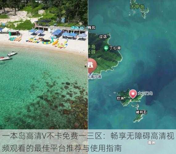 一本岛高清V不卡免费一三区：畅享无障碍高清视频观看的最佳平台推荐与使用指南