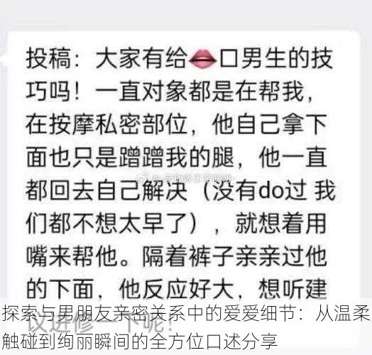 探索与男朋友亲密关系中的爱爱细节：从温柔触碰到绚丽瞬间的全方位口述分享