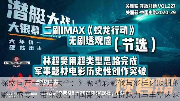 探索国产一级片大全：汇聚精彩影像与多样化题材的影视盛宴，带你领略中国影视的独特魅力与丰富内涵