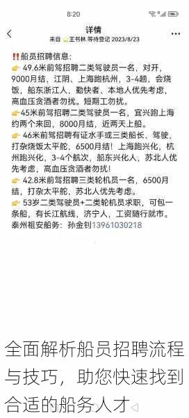 全面解析船员招聘流程与技巧，助您快速找到合适的船务人才