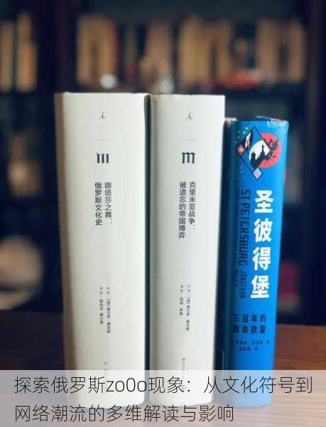 探索俄罗斯zo0o现象：从文化符号到网络潮流的多维解读与影响