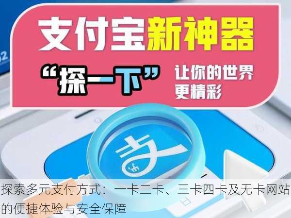 探索多元支付方式：一卡二卡、三卡四卡及无卡网站的便捷体验与安全保障