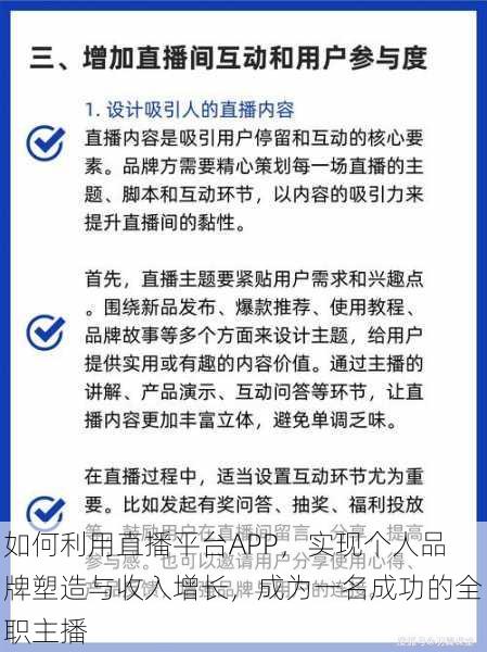 如何利用直播平台APP，实现个人品牌塑造与收入增长，成为一名成功的全职主播