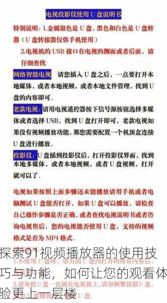 探索91视频播放器的使用技巧与功能，如何让您的观看体验更上一层楼