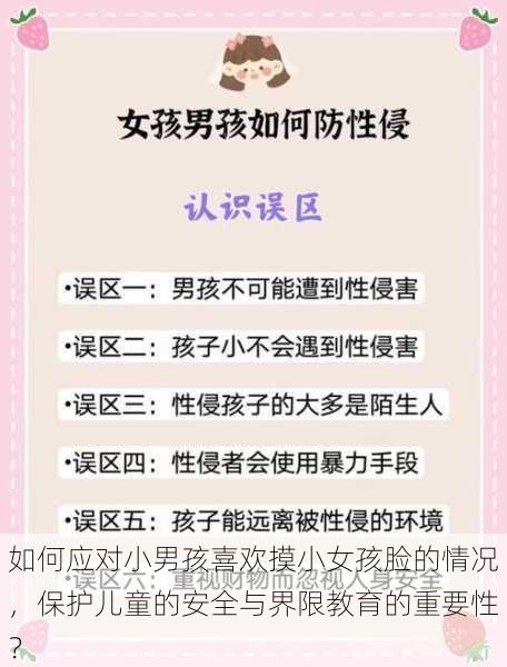 如何应对小男孩喜欢摸小女孩脸的情况，保护儿童的安全与界限教育的重要性？