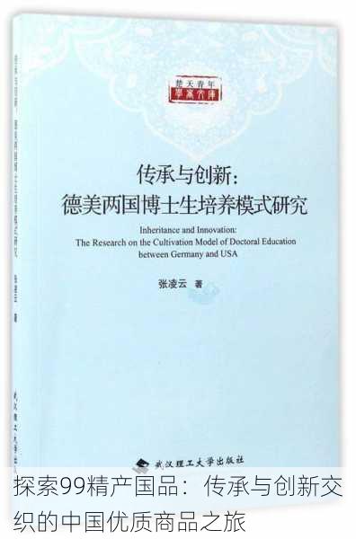 探索99精产国品：传承与创新交织的中国优质商品之旅