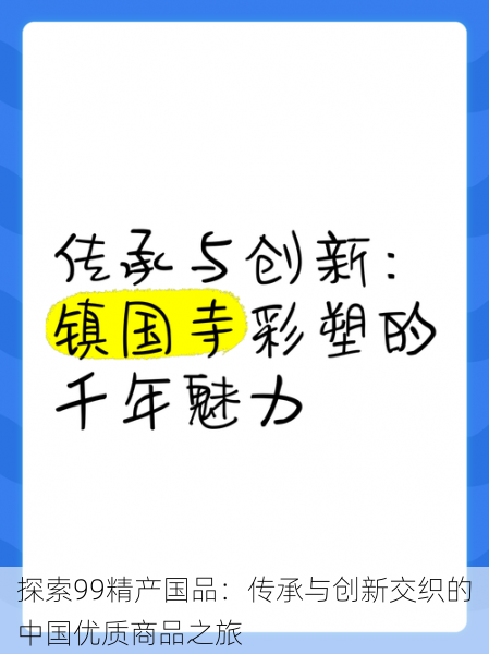 探索99精产国品：传承与创新交织的中国优质商品之旅