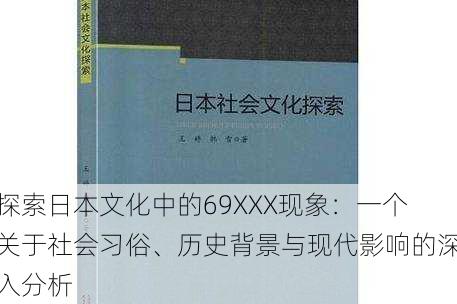 探索日本文化中的69XXX现象：一个关于社会习俗、历史背景与现代影响的深入分析