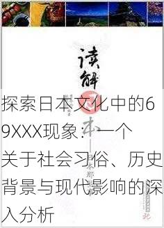 探索日本文化中的69XXX现象：一个关于社会习俗、历史背景与现代影响的深入分析