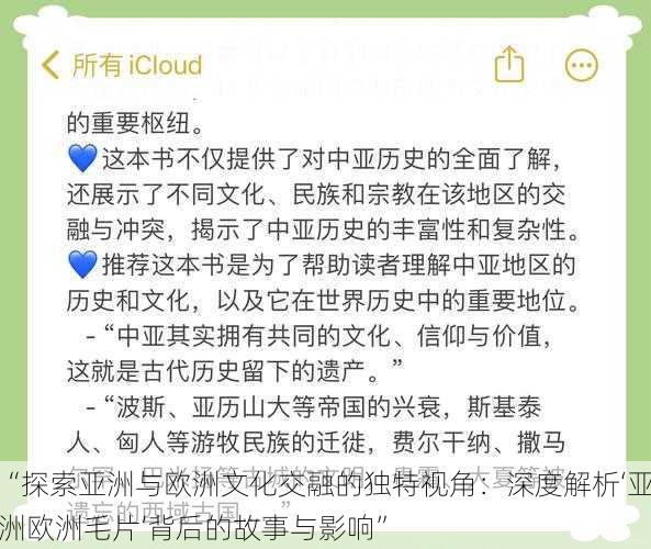 “探索亚洲与欧洲文化交融的独特视角：深度解析‘亚洲欧洲毛片’背后的故事与影响”