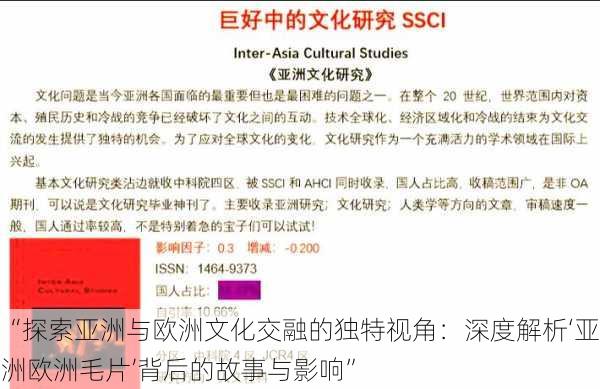 “探索亚洲与欧洲文化交融的独特视角：深度解析‘亚洲欧洲毛片’背后的故事与影响”