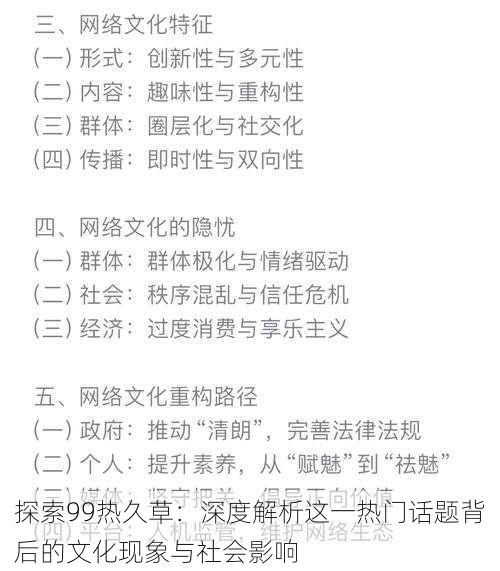 探索99热久草：深度解析这一热门话题背后的文化现象与社会影响