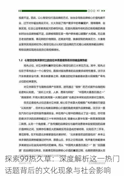 探索99热久草：深度解析这一热门话题背后的文化现象与社会影响