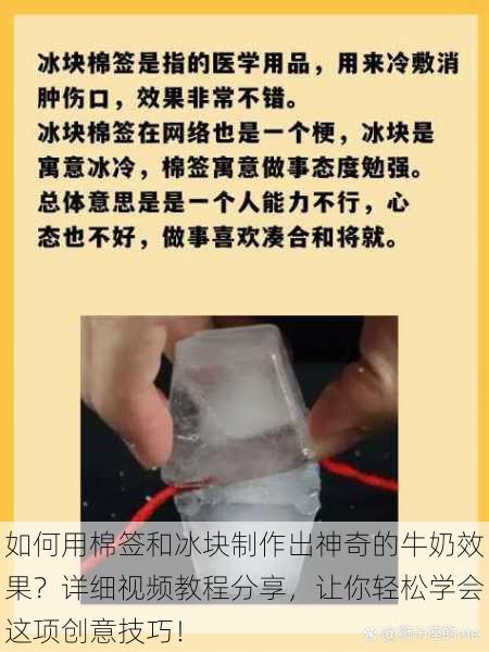 如何用棉签和冰块制作出神奇的牛奶效果？详细视频教程分享，让你轻松学会这项创意技巧！