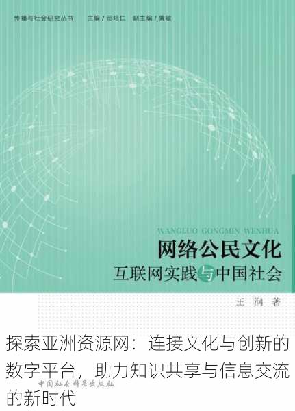 探索亚洲资源网：连接文化与创新的数字平台，助力知识共享与信息交流的新时代