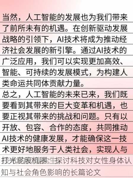 打光屁股机器：探讨科技对女性身体认知与社会角色影响的长篇论文