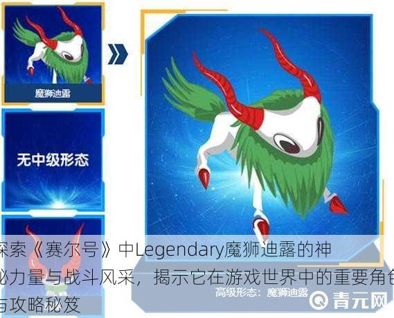 探索《赛尔号》中Legendary魔狮迪露的神秘力量与战斗风采，揭示它在游戏世界中的重要角色与攻略秘笈