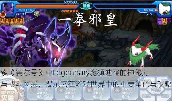 探索《赛尔号》中Legendary魔狮迪露的神秘力量与战斗风采，揭示它在游戏世界中的重要角色与攻略秘笈