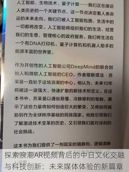 探索浪潮AR视频背后的中日文化交融与科技创新：未来媒体体验的新篇章