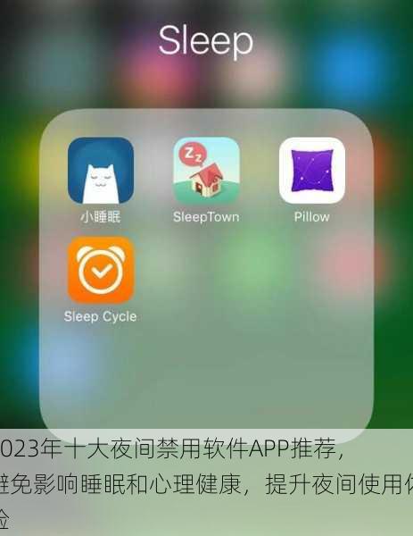 2023年十大夜间禁用软件APP推荐，避免影响睡眠和心理健康，提升夜间使用体验