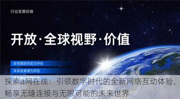 探索a网在线：引领数字时代的全新网络互动体验，畅享无缝连接与无限可能的未来世界