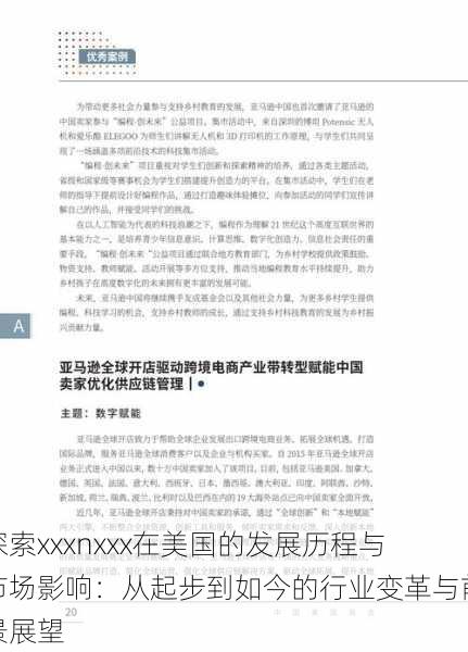 探索xxxnxxx在美国的发展历程与市场影响：从起步到如今的行业变革与前景展望