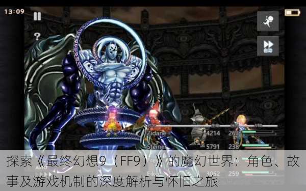 探索《最终幻想9（FF9）》的魔幻世界：角色、故事及游戏机制的深度解析与怀旧之旅