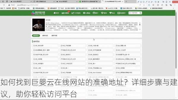 如何找到巨婴云在线网站的准确地址？详细步骤与建议，助你轻松访问平台
