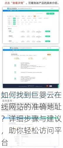 如何找到巨婴云在线网站的准确地址？详细步骤与建议，助你轻松访问平台