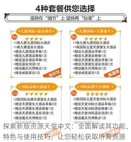 探索新版资源天堂中文：全面解读其功能、特色与使用技巧，让您轻松获取所需资源