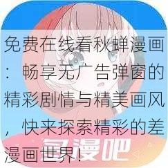 免费在线看秋蝉漫画：畅享无广告弹窗的精彩剧情与精美画风，快来探索精彩的差漫画世界！