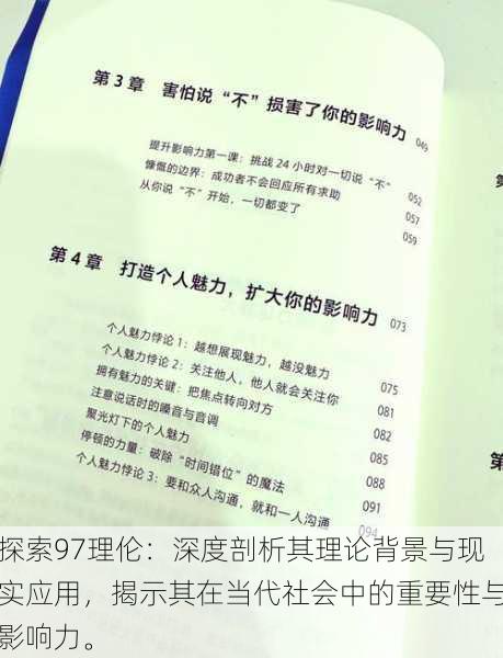 探索97理伦：深度剖析其理论背景与现实应用，揭示其在当代社会中的重要性与影响力。