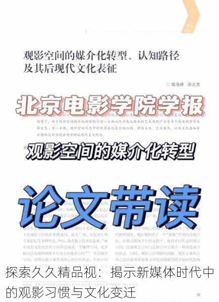 探索久久精品视：揭示新媒体时代中的观影习惯与文化变迁