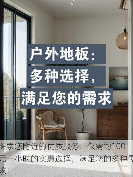 探索您附近的优质服务：仅需约100元一小时的实惠选择，满足您的多种需求！