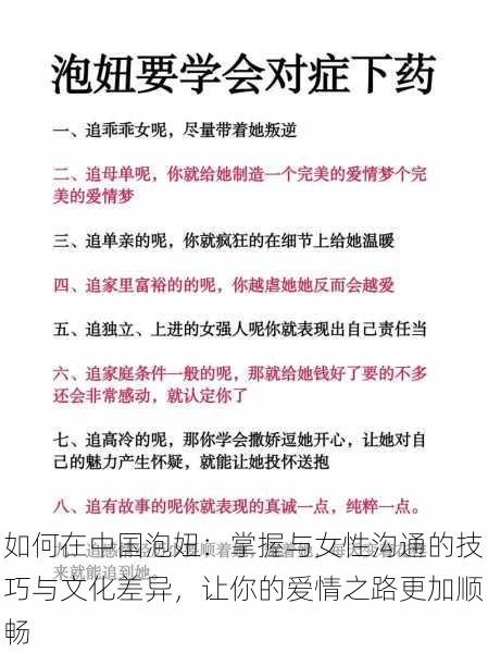 如何在中国泡妞：掌握与女性沟通的技巧与文化差异，让你的爱情之路更加顺畅