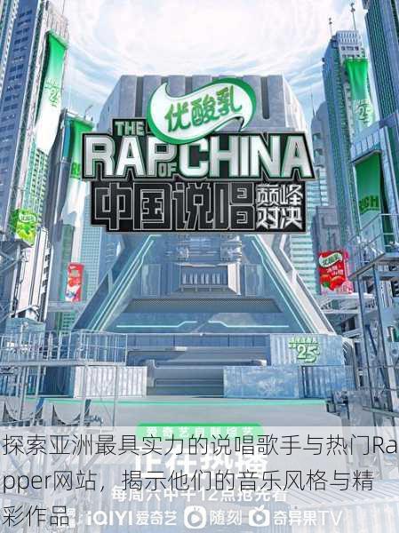 探索亚洲最具实力的说唱歌手与热门Rapper网站，揭示他们的音乐风格与精彩作品