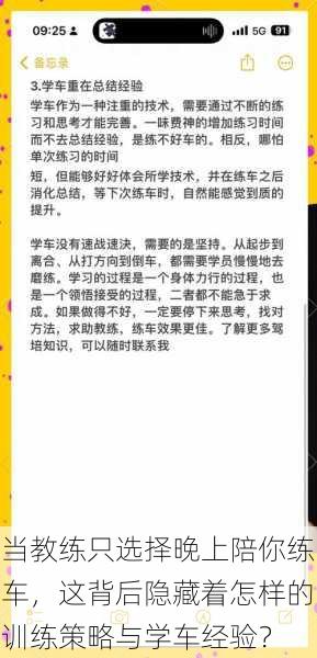 当教练只选择晚上陪你练车，这背后隐藏着怎样的训练策略与学车经验？