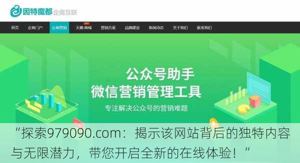 “探索979090.com：揭示该网站背后的独特内容与无限潜力，带您开启全新的在线体验！”