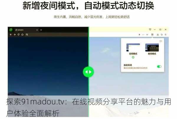 探索91madou.tv：在线视频分享平台的魅力与用户体验全面解析