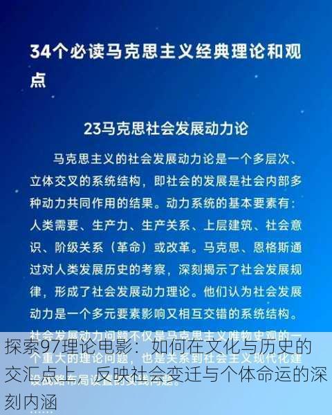 探索97理论电影：如何在文化与历史的交汇点上，反映社会变迁与个体命运的深刻内涵