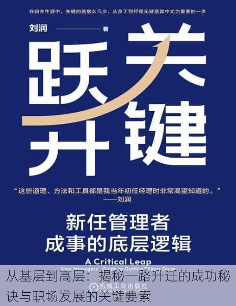 从基层到高层：揭秘一路升迁的成功秘诀与职场发展的关键要素