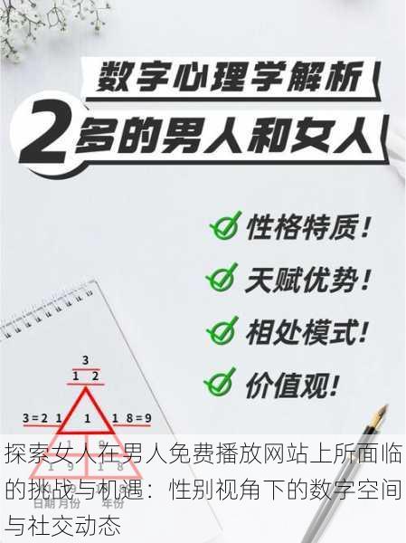 探索女人在男人免费播放网站上所面临的挑战与机遇：性别视角下的数字空间与社交动态