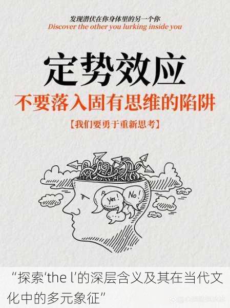 “探索‘the l’的深层含义及其在当代文化中的多元象征”