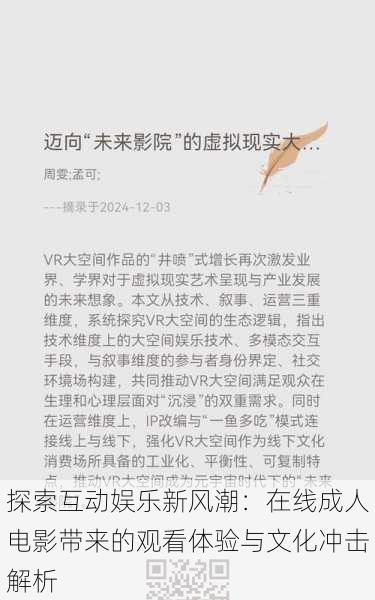 探索互动娱乐新风潮：在线成人电影带来的观看体验与文化冲击解析