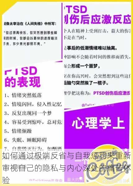 如何通过极端反省与自我惩罚来重新审视自己的隐私与内心深处的痛苦体验