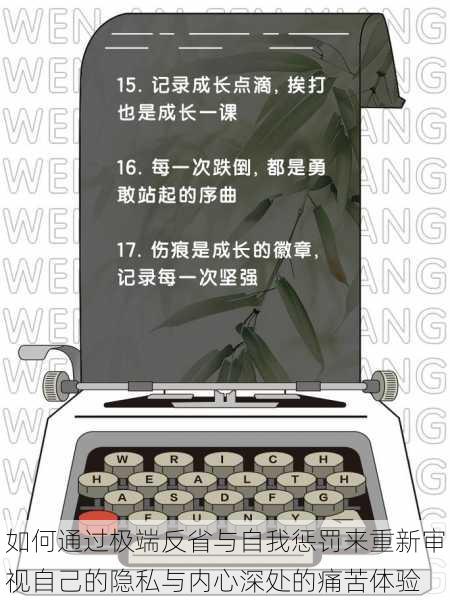 如何通过极端反省与自我惩罚来重新审视自己的隐私与内心深处的痛苦体验