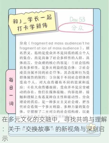 在多元文化的交融中，寻找共鸣与理解：关于“交换故事”的新视角与深刻启示