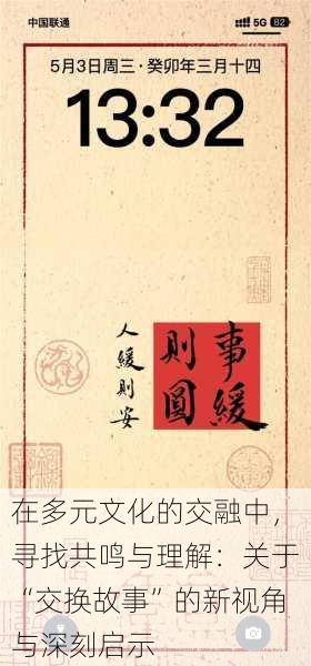 在多元文化的交融中，寻找共鸣与理解：关于“交换故事”的新视角与深刻启示