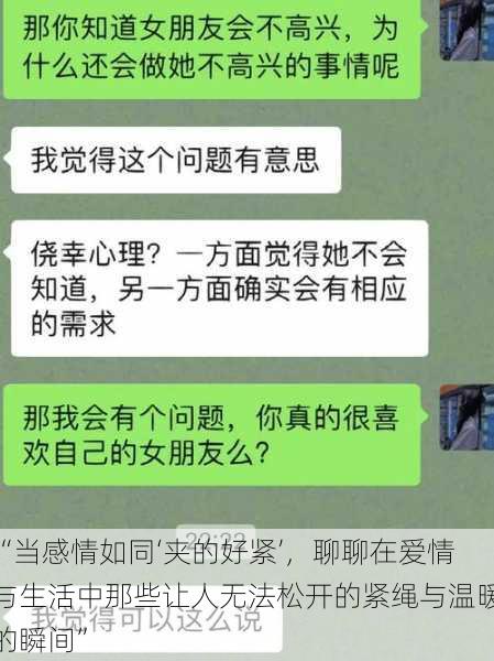 “当感情如同‘夹的好紧’，聊聊在爱情与生活中那些让人无法松开的紧绳与温暖的瞬间”