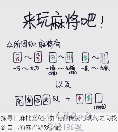 探寻日麻批文化：如何在传统与现代之间找到自己的麻雀游戏之路